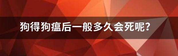 狗得狗瘟后一般多久会死呢？ 狗瘟症状几天小狗会死