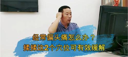 头疼怎么办最快最有效缓解？ 头痛怎么办最快最有效