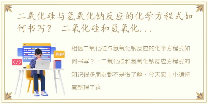 二氧化硅与氢氧化钠反应的化学方程式如何书写？ 二氧化硅和氢氧化钠反应方程式