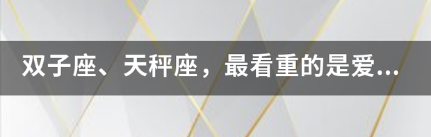 天秤和双子是绝配的原因 有一种爱情叫双子天秤