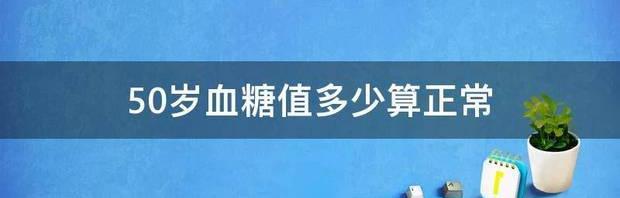 50岁血糖值多少算正常 40一50岁正常血糖值表