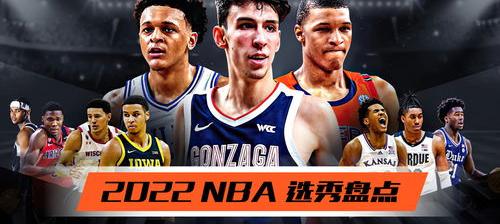 2022年nba选秀顺位 2022年nba选秀排名榜