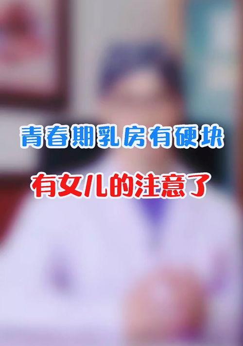 乳房有硬块是怎么回事？ 乳房有硬块正常吗