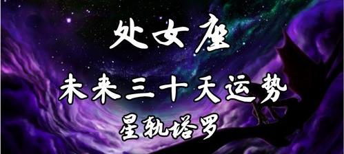 处女座2023年运势详解完整版？ 处女座未来三年运势