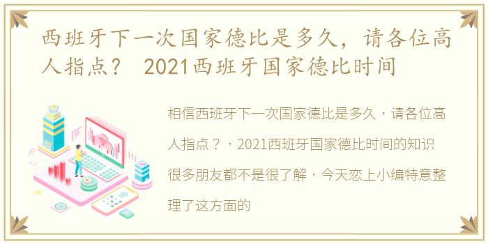 西班牙下一次国家德比是多久，请各位高人指点？ 2021西班牙国家德比时间