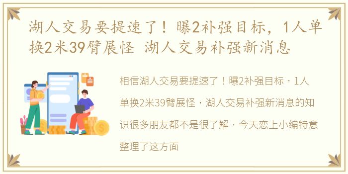 湖人交易要提速了！曝2补强目标，1人单换2米39臂展怪 湖人交易补强新消息