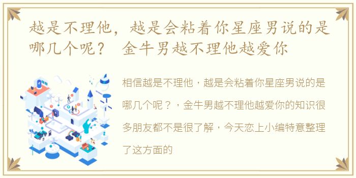 越是不理他，越是会粘着你星座男说的是哪几个呢？ 金牛男越不理他越爱你