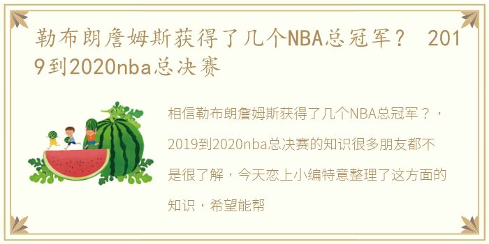 勒布朗詹姆斯获得了几个NBA总冠军？ 2019到2020nba总决赛