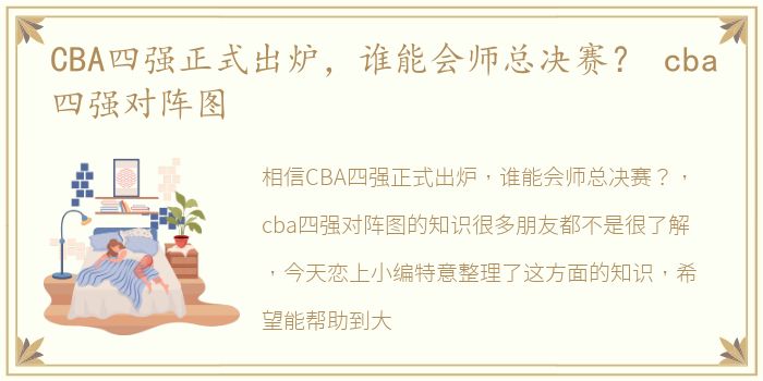 CBA四强正式出炉，谁能会师总决赛？ cba四强对阵图