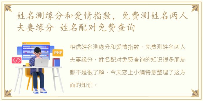 姓名测缘分和爱情指数，免费测姓名两人夫妻缘分 姓名配对免费查询