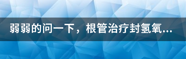 根管治疗里封的氢氧化钙有什么用？三甲学名是什么？它的作用是？ 氢氧化钙糊剂可以封多久