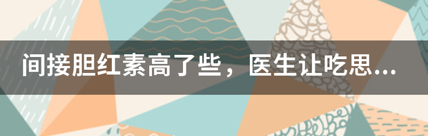 请问思美泰可以跟易善复同吃吗？ 丁二磺酸腺苷蛋氨酸肠溶片 思美泰