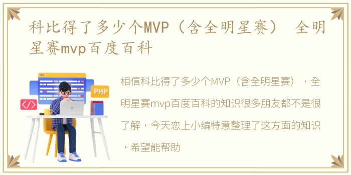 科比得了多少个MVP（含全明星赛） 全明星赛mvp百度百科