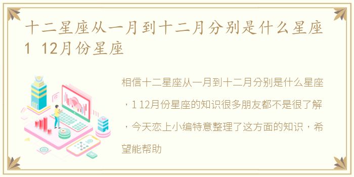 十二星座从一月到十二月分别是什么星座 1 12月份星座