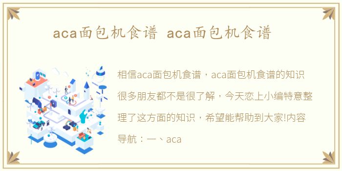 aca面包机食谱 aca面包机食谱