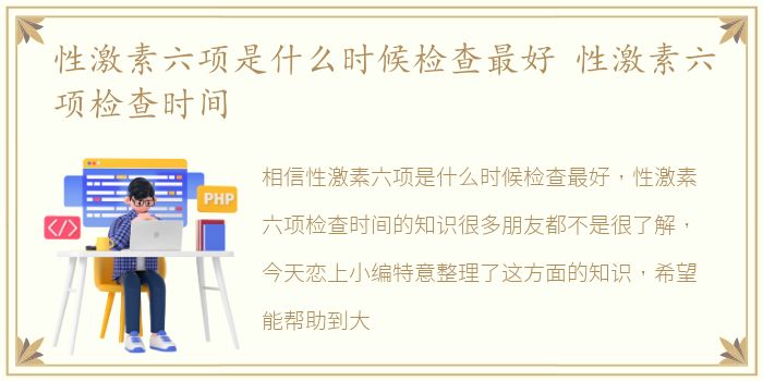 性激素六项是什么时候检查最好 性激素六项检查时间