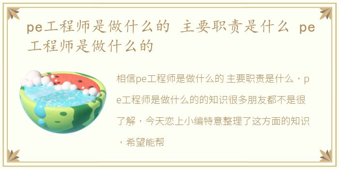 pe工程师是做什么的 主要职责是什么 pe工程师是做什么的