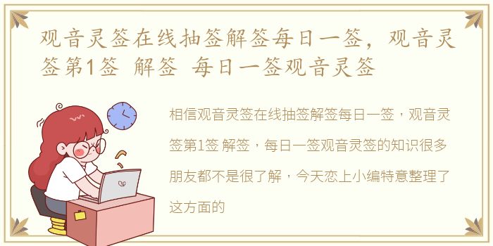 观音灵签在线抽签解签每日一签，观音灵签第1签 解签 每日一签观音灵签