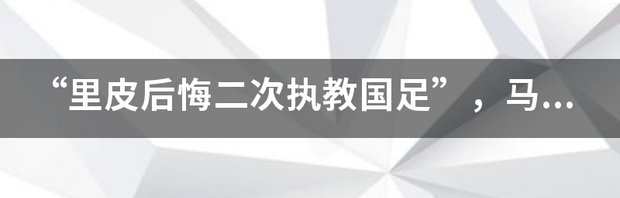 里皮再次接管国足银狐再次回归他对国足太失望而离开了 里皮两次执教国足