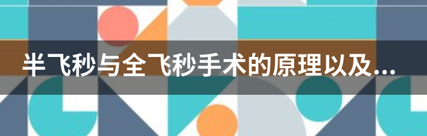 全飞秒和飞秒近视手术有什么区别，哪种效果更好？ 飞秒和全飞秒手术有什么区别