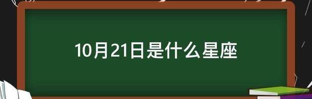 10月21日是什么星座 10月21日什么星座