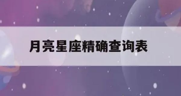 月亮星座怎么测 测你真实星座