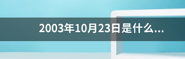 2003年10月23日是什么星座？ 10月23号什么星座