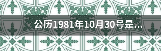 公历1981年10月30号是什么星座 10月30日是什么星座女生