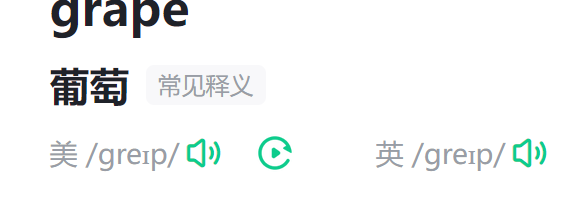 葡萄英语怎么说 葡萄英文
