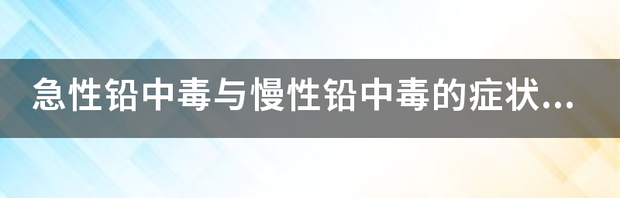 铅中毒症状 铅中毒的症状