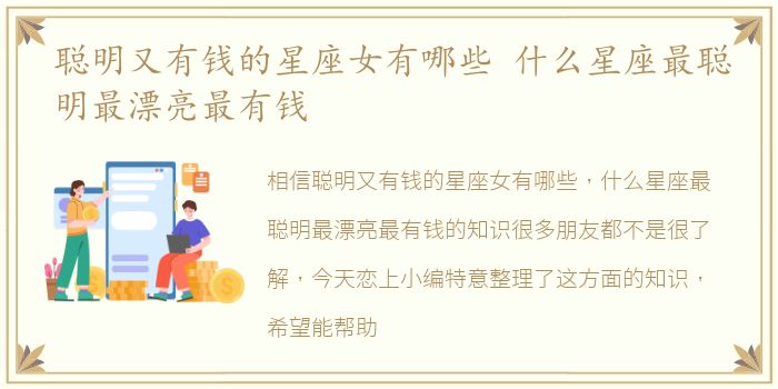 聪明又有钱的星座女有哪些 什么星座最聪明最漂亮最有钱