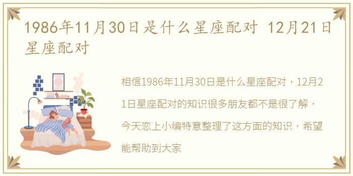 1986年11月30日是什么星座配对 12月21日星座配对