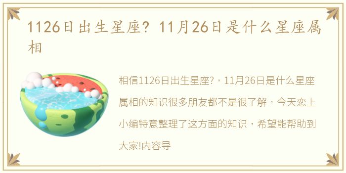 1126日出生星座? 11月26日是什么星座属相