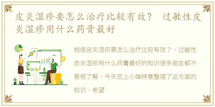 皮炎湿疹要怎么治疗比较有效？ 过敏性皮炎湿疹用什么药膏最好