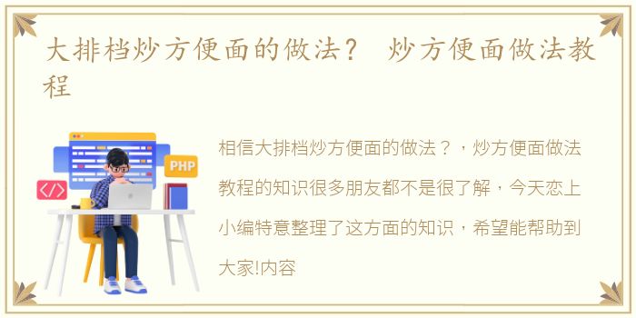 大排档炒方便面的做法？ 炒方便面做法教程