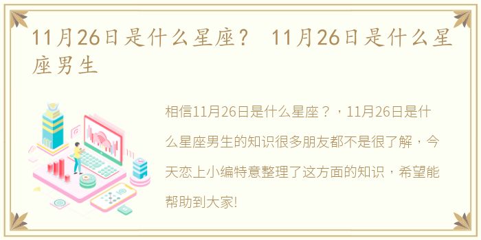 11月26日是什么星座？ 11月26日是什么星座男生