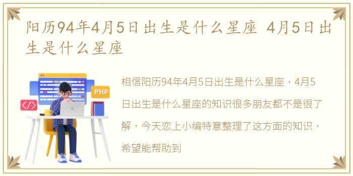 阳历94年4月5日出生是什么星座 4月5日出生是什么星座