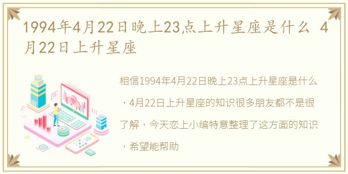 1994年4月22日晚上23点上升星座是什么 4月22日上升星座