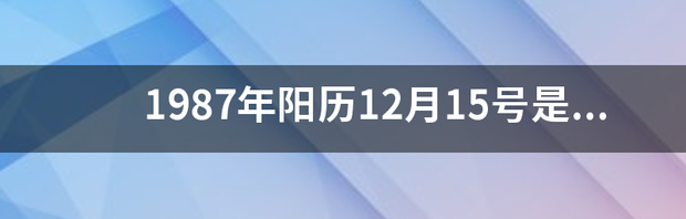 1987年阳历12月15号是什么星座 12月15日是什么星座的人