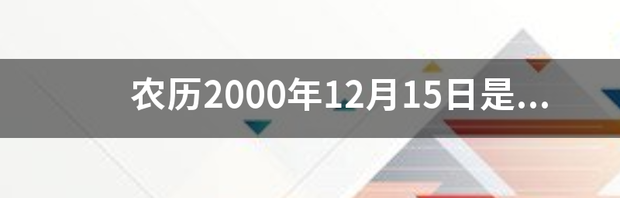 农历2000年12月15日是什么星座？ 阴历12月15日是什么星座