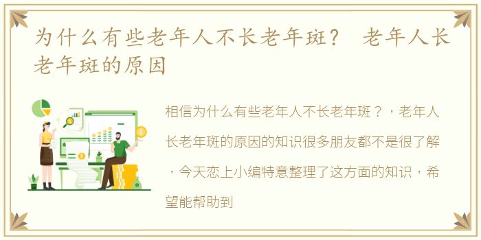 为什么有些老年人不长老年斑？ 老年人长老年斑的原因