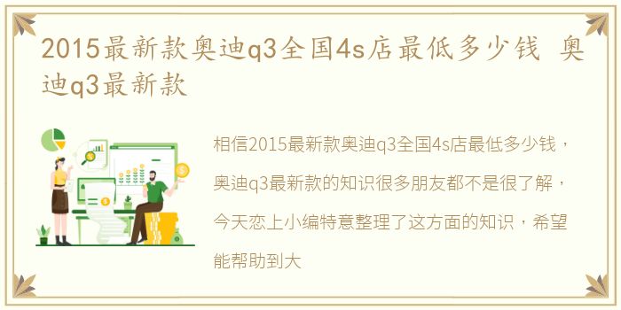 2015最新款奥迪q3全国4s店最低多少钱 奥迪q3最新款