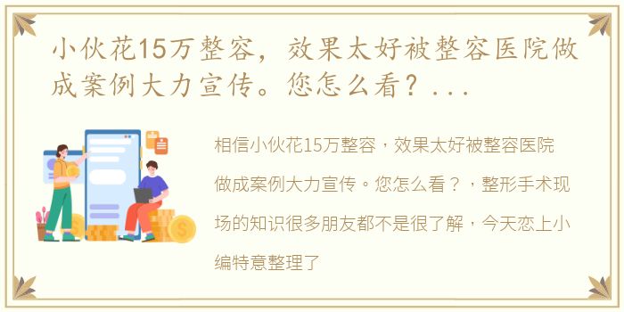 小伙花15万整容，效果太好被整容医院做成案例大力宣传。您怎么看？ 整形手术现场