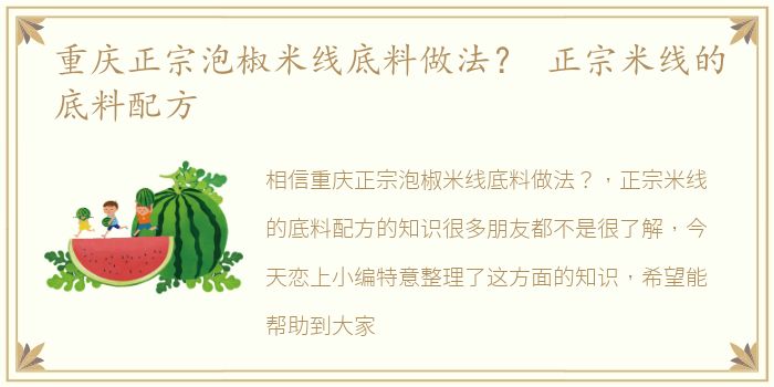 重庆正宗泡椒米线底料做法？ 正宗米线的底料配方