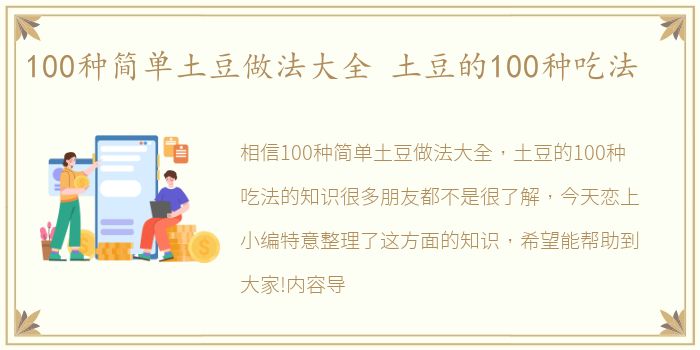 100种简单土豆做法大全 土豆的100种吃法