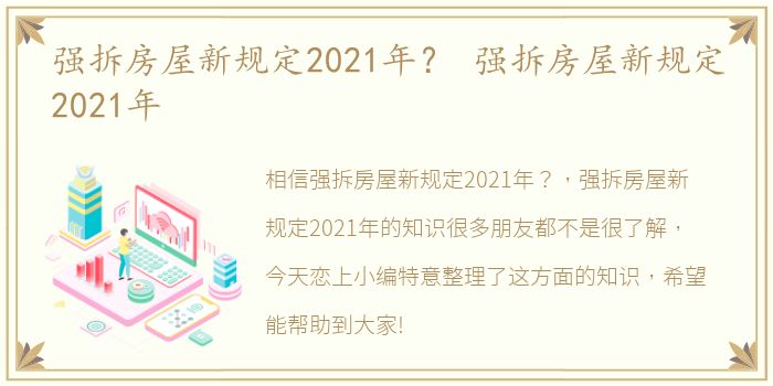 强拆房屋新规定2021年？ 强拆房屋新规定2021年