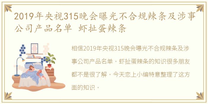 2019年央视315晚会曝光不合规辣条及涉事公司产品名单 虾扯蛋辣条