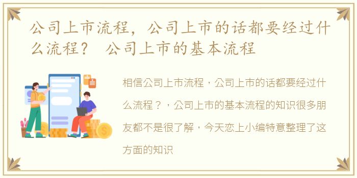 公司上市流程，公司上市的话都要经过什么流程？ 公司上市的基本流程