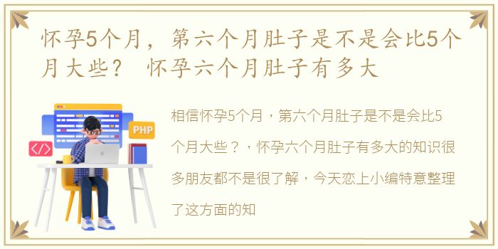 怀孕5个月，第六个月肚子是不是会比5个月大些？ 怀孕六个月肚子有多大