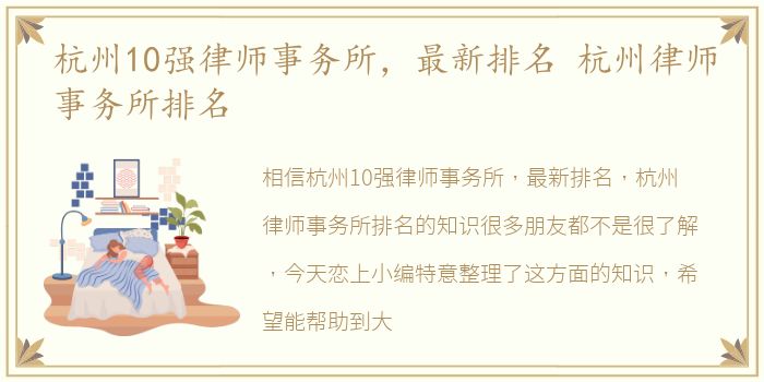 杭州10强律师事务所，最新排名 杭州律师事务所排名